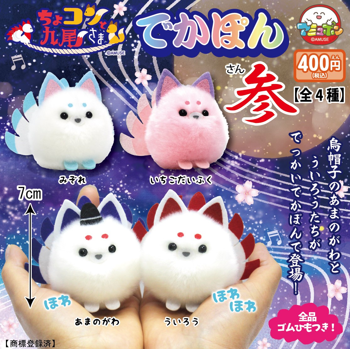 📣8月発売予定✨ 『ちょコンと九尾さま でかぽん参』400円 人気の九尾