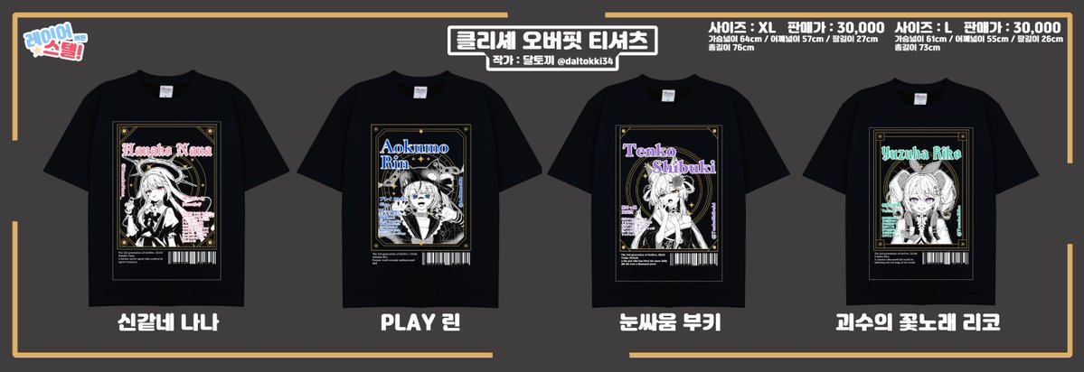 [레이어스텔버튼 클리셰 오버핏 티셔츠 XL 확정 안내]
안녕하세요! 아도하입니다.

달토끼(<a href="/Daltokki34/">⚔️🍀달토끼⛩🎀</a> )작가님의 클리셰 티셔츠 사이즈가
XL 사이즈 확보 완료되었습니다!(수량 20장)

수요조사폼에서 먼저 만나보실수 있으니 많은 관심 부탁드립니다!

폼링크 : witchform.com/payform/?uuid=…