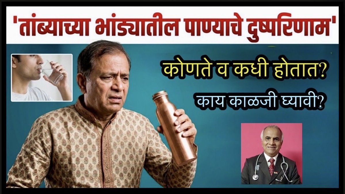 DrRamVJawale2's tweet image. *तांब्याच्या|Copper|भांड्यातील पाण्याचे दुष्परिणाम कोणते व कधी होतात? फायद्यासाठी काय करावे?*
youtube.com/results?search… #health
