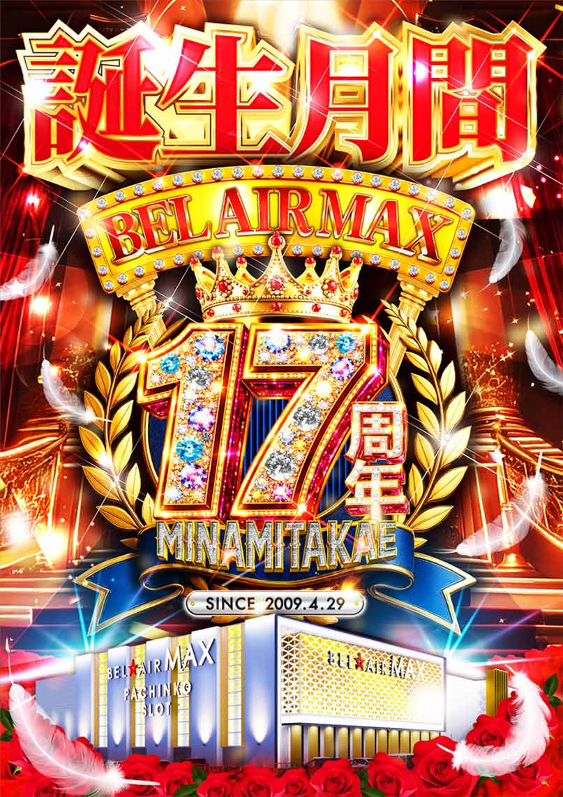 明日4月29日（水） ベルエア南高江が17周年‼️ そのお祝いに、ましも