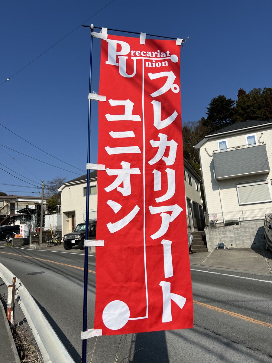 田口運送・都流通商会支部 tweet media