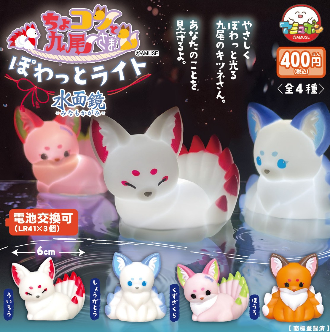 📣8月発売予定✨
『ちょコンと九尾さま ぽわっとライト水面鏡』400円  

ちょコンと九尾さま🦊のぽわっとライトに新しい仲間が登場🌈
白狐が大集合❗️神秘的に光るキツネたちが暗闇を照らしてくれます☺️
✅電池交換可

#AMUFUN #アミュポン #カプセルトイ #九尾
