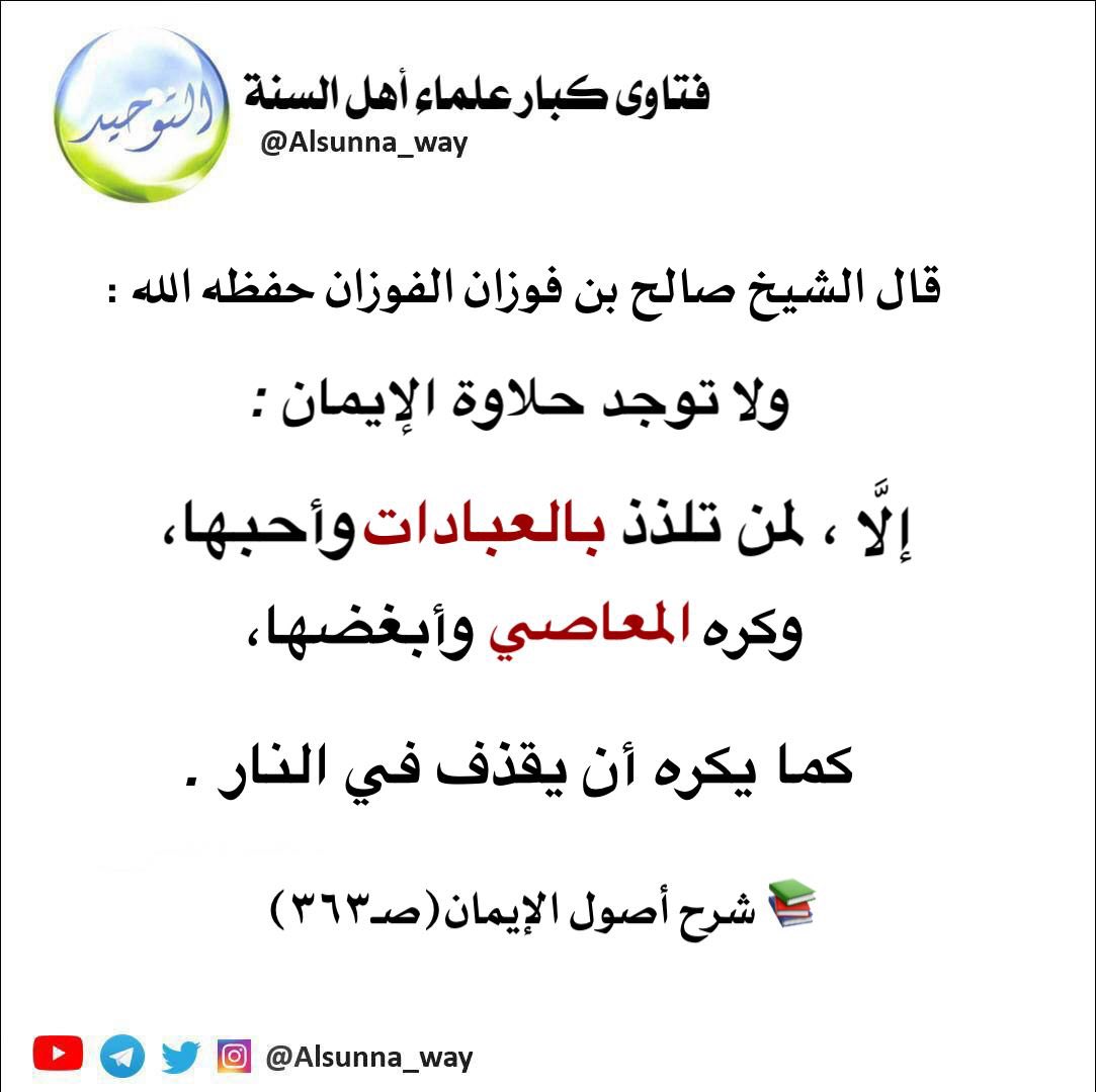 قال الشيخ صالح بن فوزان الفوزان حفظه الله :

ولا توجد حلاوة الإيمان،

 إلَّا لمن تلذذ بالعبادات وأحبها، 

وكره المعاصي وأبغضها،

 كما يكره أن يقذف في النار .

t.me/sh7_18