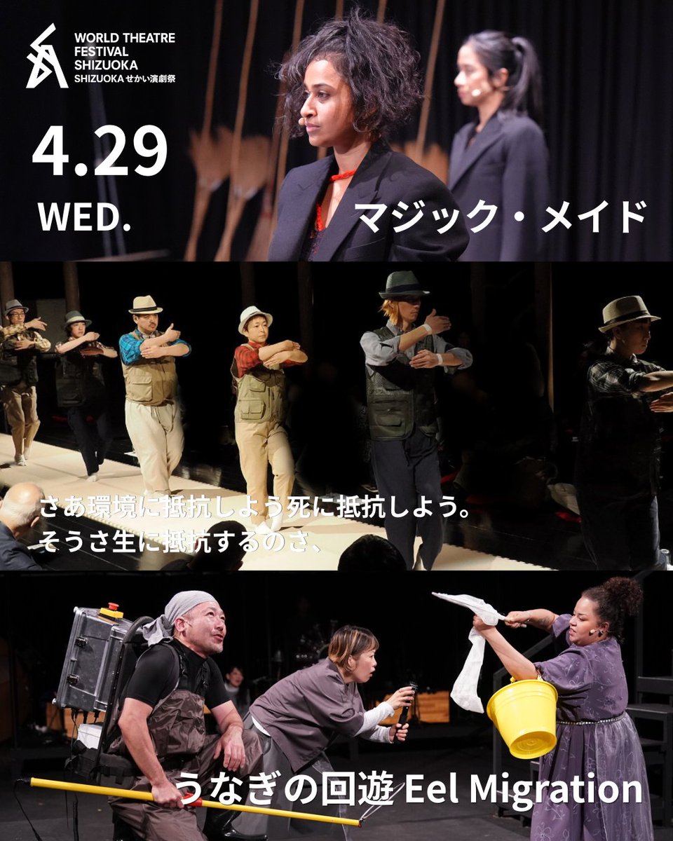 ＼SHIZUOKAせかい演劇祭2026【5日目】／
本日のラインナップはこちら！🎬🔥
10:00 ほうき学入門ワークショップ 舞台芸術公園 稽古場1
13:30『さあ環境に〜』WIP　舞台芸術公園 楕円堂
16:00『マジック・メイド』舞台芸術公園 BOXシアター
18:30『うなぎの回遊』舞台芸術公園 野外劇場「有度」