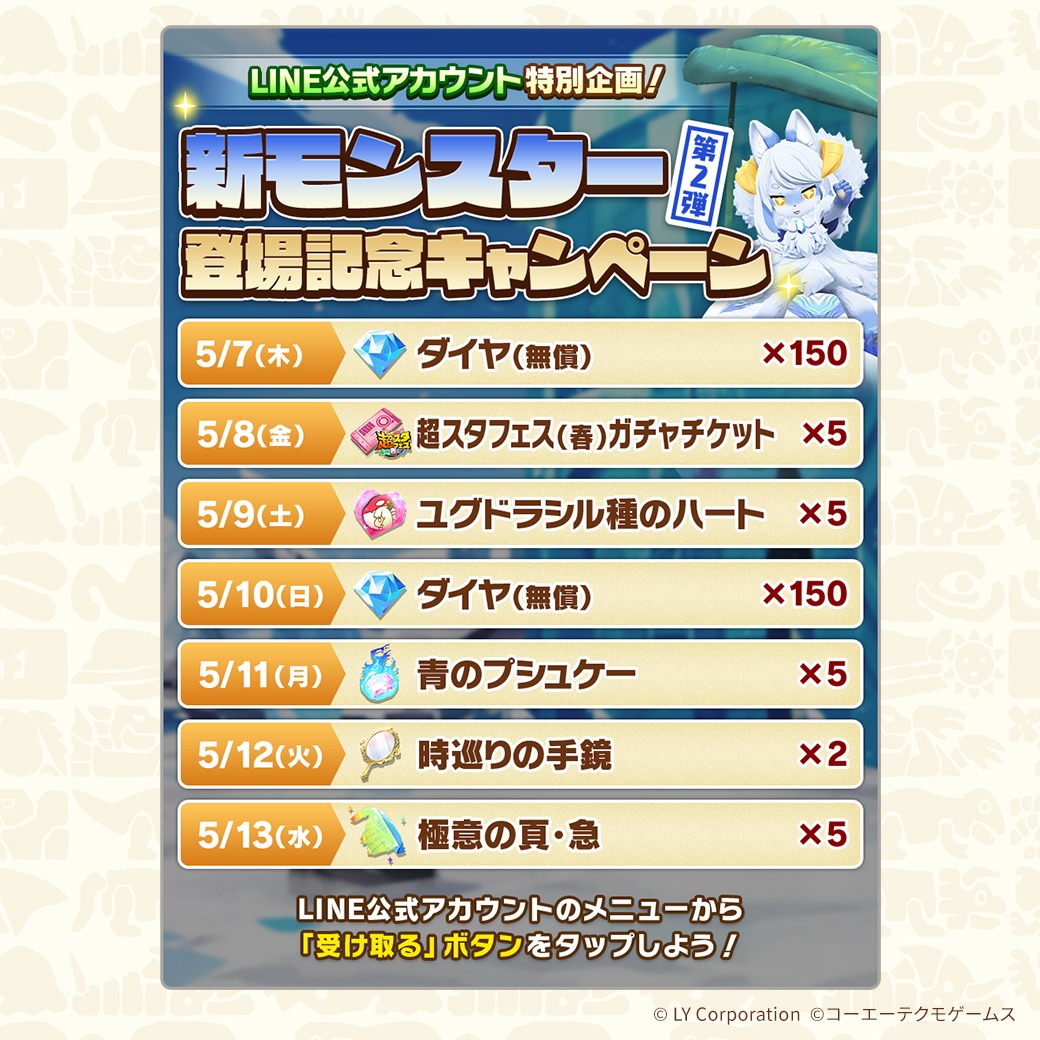 📢5/7 15:00 から 新モンスター登場記念キャンペーン 第2弾