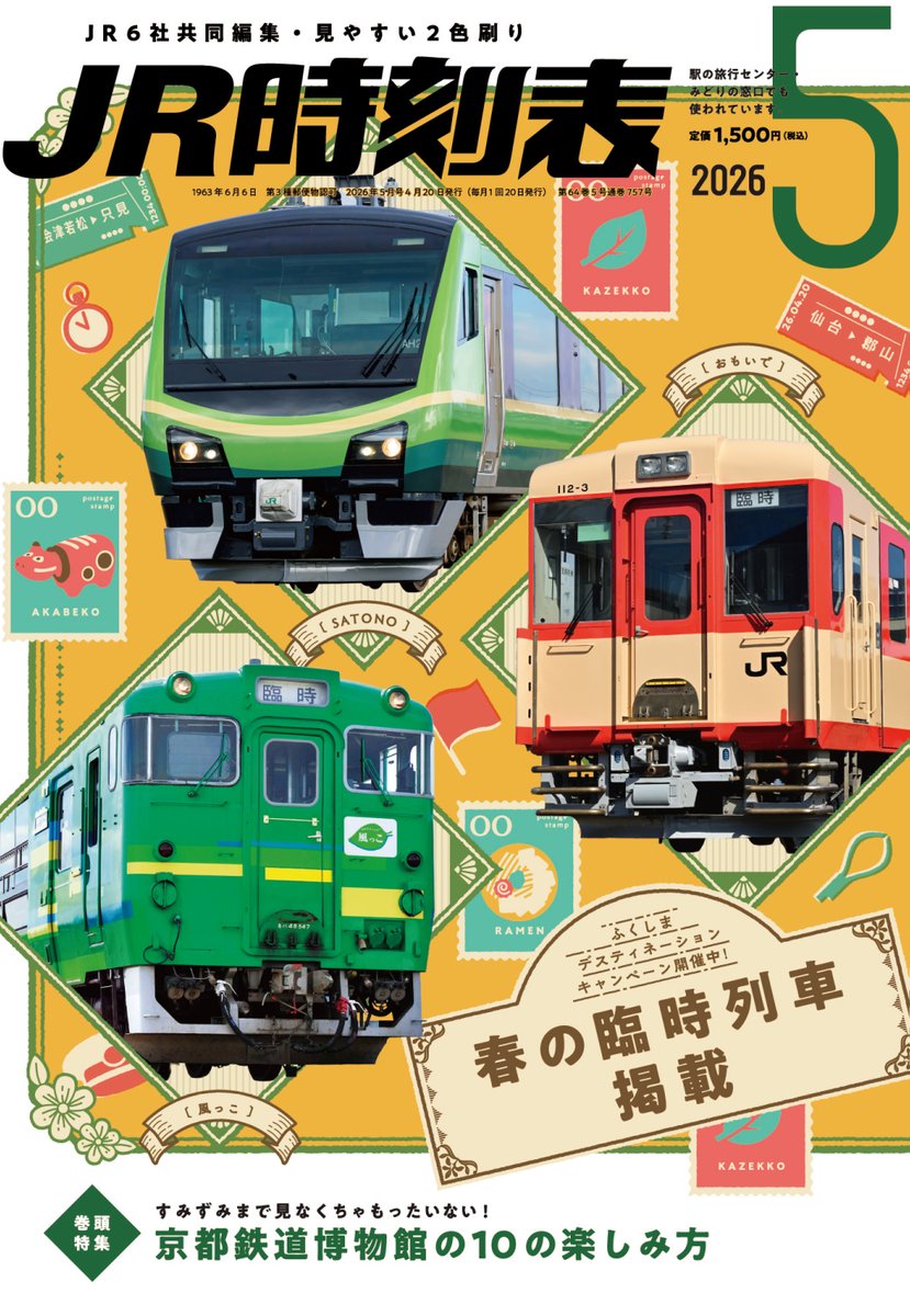 時刻表編集部【交通新聞社】 (@kotsu_jikoku) / Posts / X