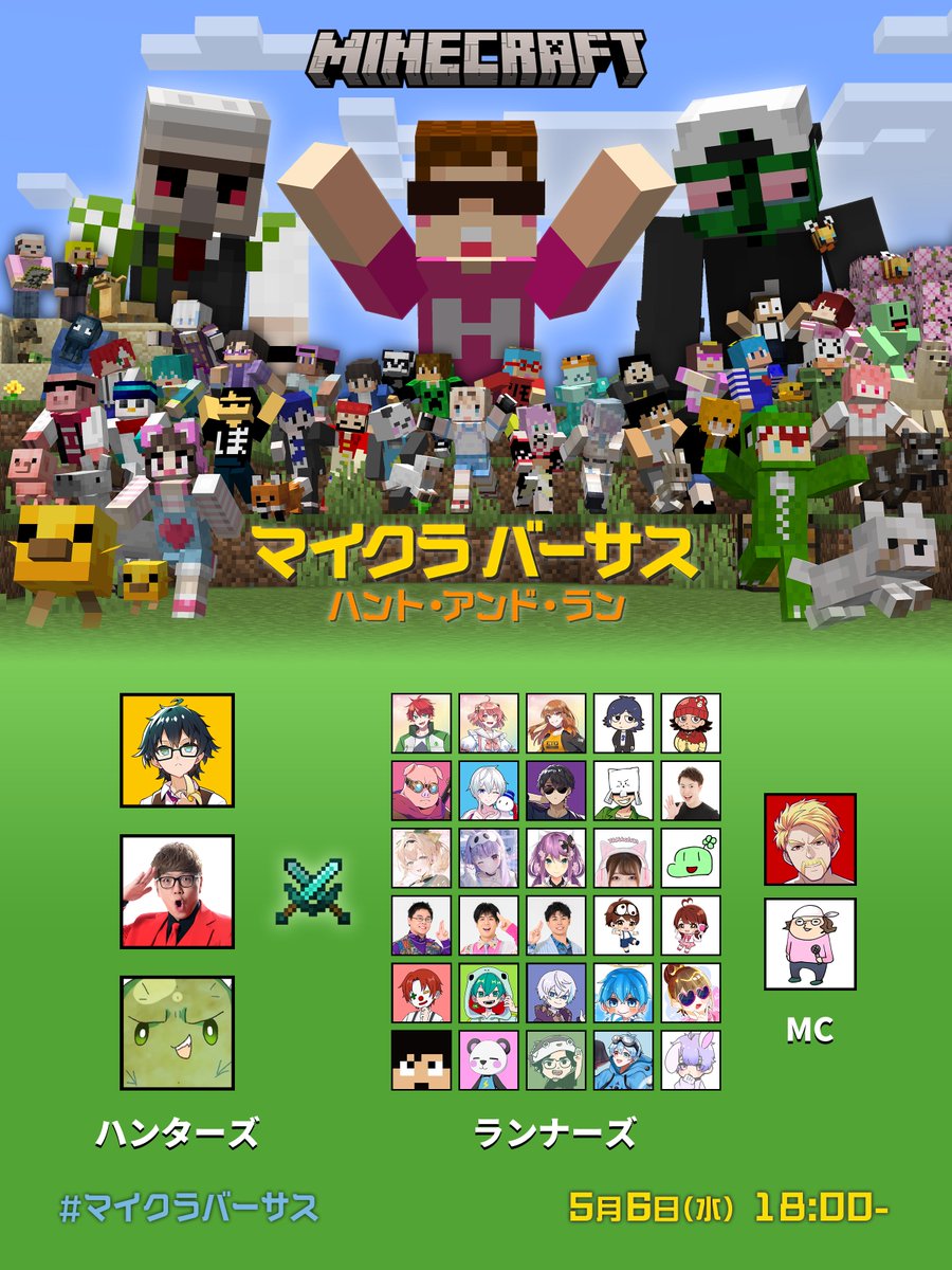 今回は一味違う戦いに...⁉️

5月6日 (水) 18時〜開催🎊

#マイクラバーサス
ハント・アンド・ラン
赤ちゃんモブを見つけよう！

3人のハンターと
30人のランナーによる
熱いPvP戦🔥

プレゼントキャンペーンも実施🎁

参加者やルール等の詳細は🔽
minecraft.net/ja-jp/article/…