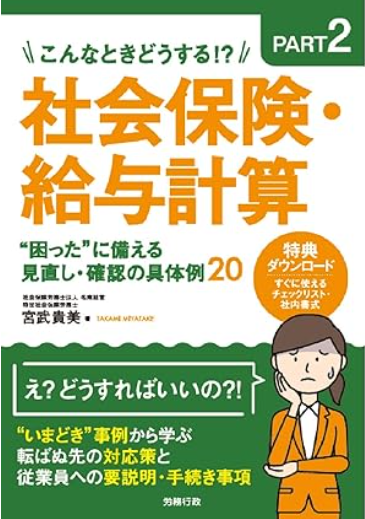 ogiu_sr's tweet photo. 社労士の仕事をやっていると、未経験のレアケースに出会うのですが、そのときは先人の知恵を借りるのが最速です。

今回は賃金締切日の変更。
困ったときの宮武先生は、合言葉にしていいと思います。

#社労士 https://t.co/xgGyTinZ96