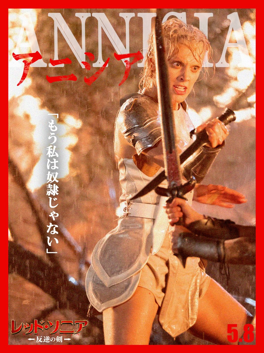 レッド・ソニア