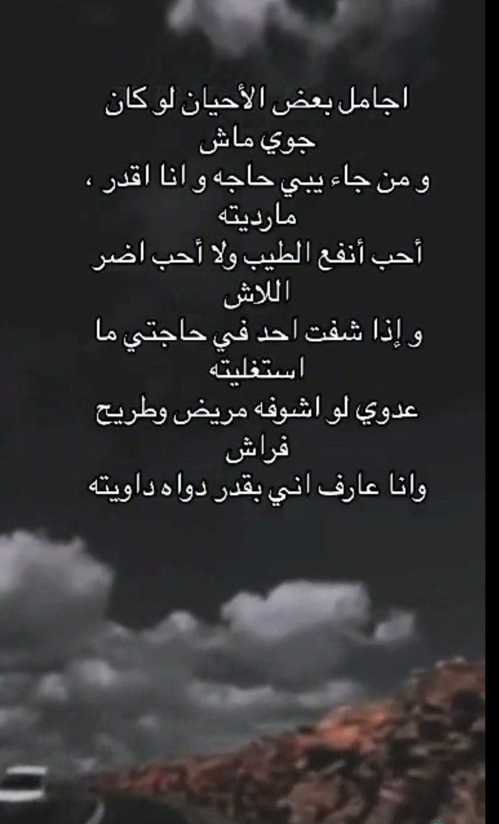 AlrashidiHadi's tweet photo. في هذه الابيات الجميلة لا اعرف قائلها ولكن يظهر سمو الاخلاق ونقاء النفس والمعدن صح الله لسان شاعرها https://t.co/XCLoWHQu03