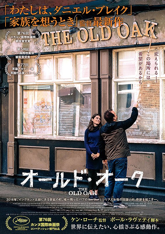 『オールド・オーク』にビビる。とにかく怒っているのだ。もちろんケン・ローチはいつも怒っていた。対立や分断、差別や貧困を描き、怒っていた。しかし、ここまでムキ出しで怒ったことはないのではないだろうか。
舞台は錆びれ切った炭鉱町。住民の楽しみは、町で唯一のパブ「オールド・オーク」で→