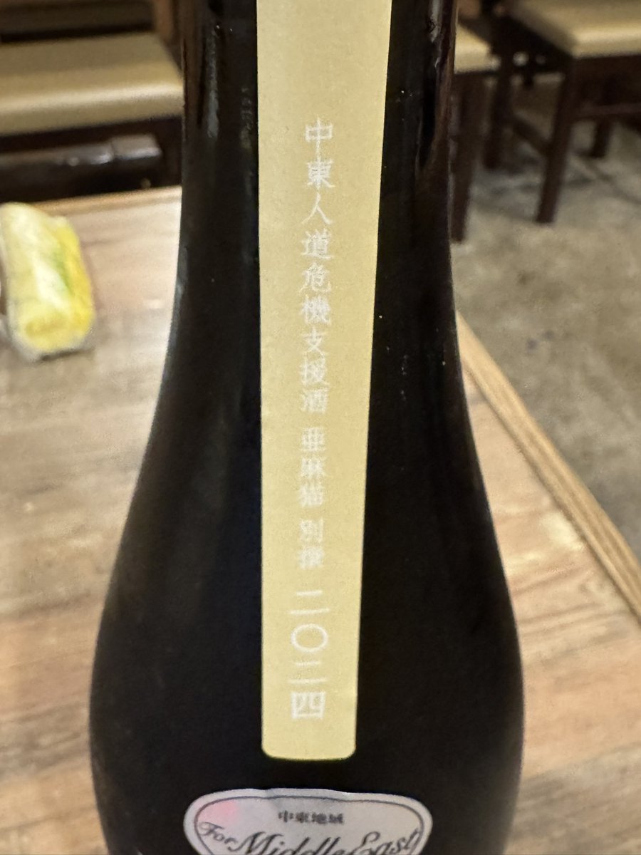 新政 Private Lab 亜麻猫 別撰 中東人道危機支援酒