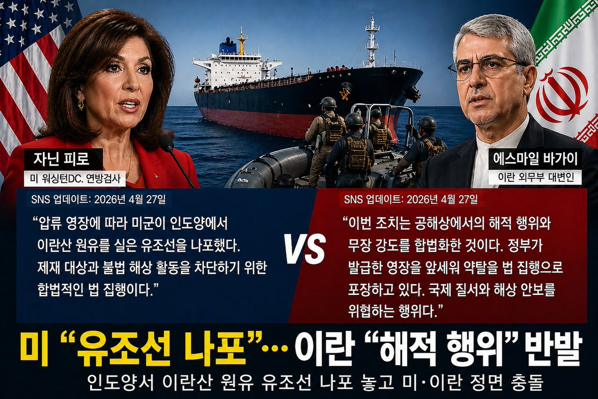 kfm.co.kr/Board/Detail.h…
▲ 기사 바로가기

인도양 유조선 나포 두고
미국 vs 이란 정면 충돌
미 “제재 집행 따른 합법 조치”
이란 “공해상 해적 행위” 강력 반발

이란산 원유 약 190만 배럴 실은 선박 나포…
같은 방식 추가 나포도 확인

#국제뉴스 #미국 #이란 #원유 #국제정세 #AI경기방송