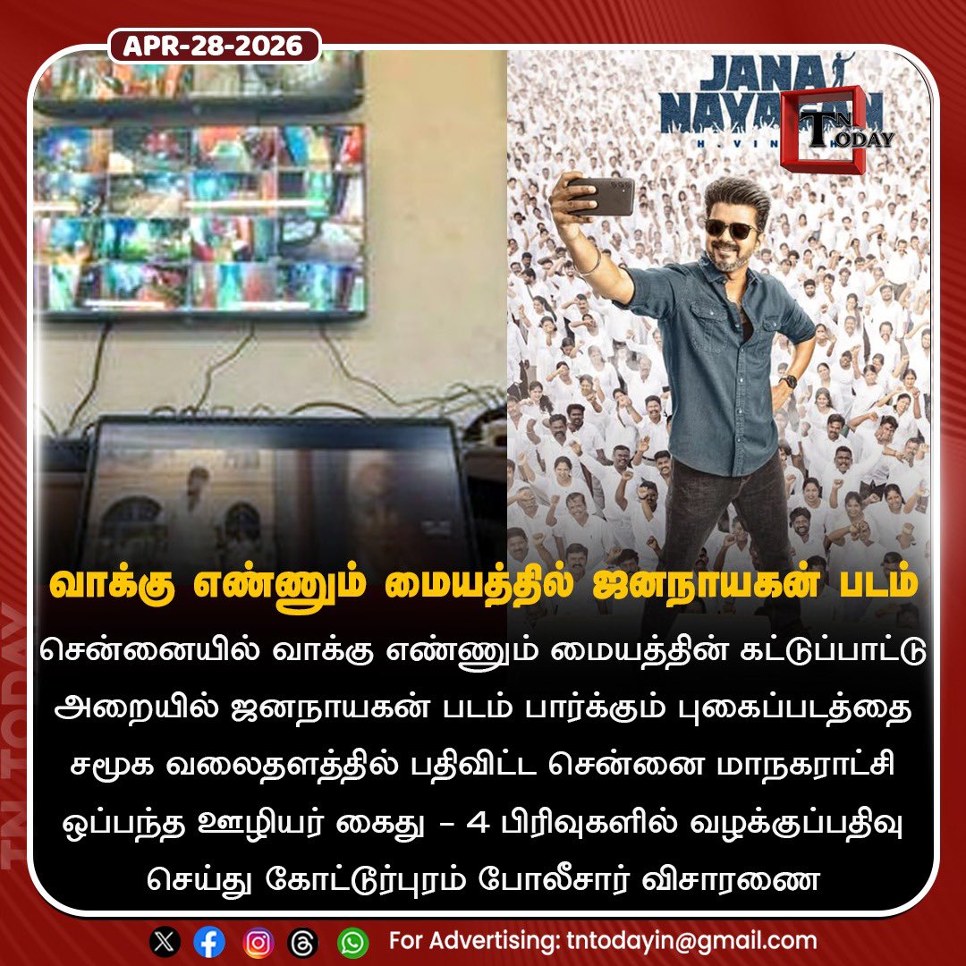 TnToday283379's tweet image. வாக்கு எண்ணும் மையத்தில் ‘ஜனநாயகன்’ படம் பார்த்த ஒப்பந்த ஊழியர் கைது

#Chennai #ElectionCounting #tvkvijay #JanaNayagan #tntodayonline