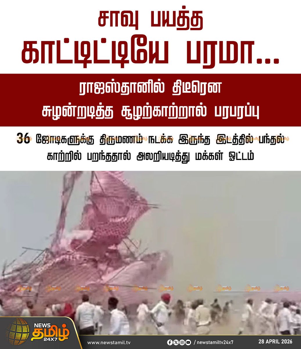 NewsTamilTV24x7's tweet image. Rajasthan | சாவு பயத்த காட்டிட்டியே பரமா..

ராஜஸ்தானில் திடீரென சுழன்றடித்த சூழற்காற்றால் பரபரப்பு

36 ஜோடிகளுக்கு திருமணம் நடக்க இருந்த இடத்தில் பந்தல் காற்றில் பறந்ததால் அலறியடித்து மக்கள் ஓட்டம்

Storm | Wedding

#Rajasthan | #Storm | #Wedding | #TamilNews | #NewsTamil24x7