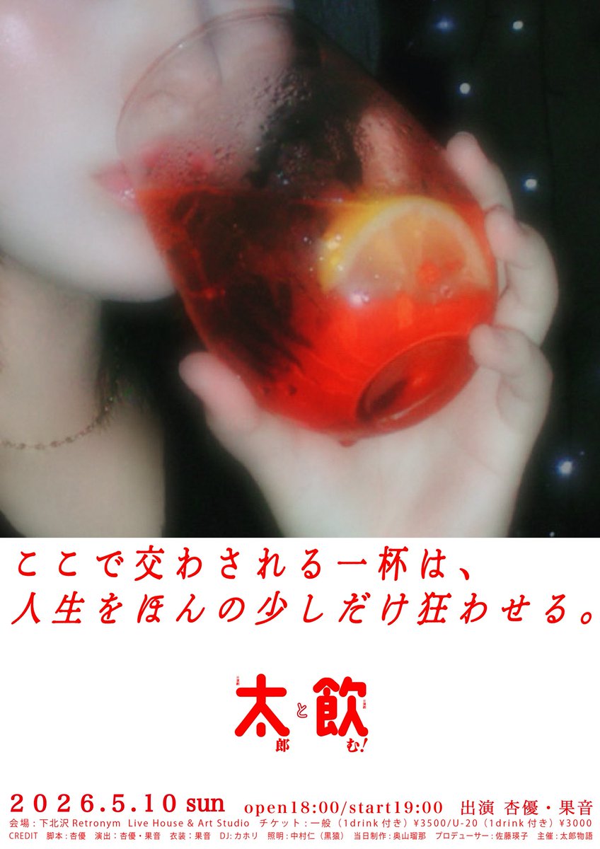 taro_monogatari's tweet photo. ||公演情報||

ここで交わされる一杯は、
人生をほんの少しだけ狂わせる。
🍸𓂃⃘

『太郎と飲む！』

2026.5.10 sun
18:00 OPEN / 19:00 START
下北沢Retronym Live House &amp; Art Studio

ご予約▶︎
https://t.co/60fFNK6a3H https://t.co/e3KlLZWBNp