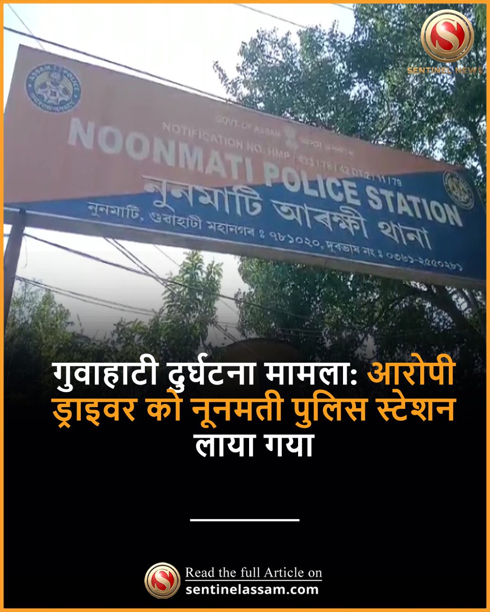 SentinelHindi's tweet image. गुवाहाटी के माथघरिया में हुई दुर्घटना के मामले में, आरोपी ड्राइवर शमीम अहमद को दोपहर करीब 1 बजे नूनमती पुलिस स्टेशन लाया गया है। दो दिनों तक फ़रार रहने के बाद, उसे आज सुबह तड़के डिब्रूगढ़ से गुवाहाटी लाया गया। 
#TheSentinel #NoonmatiPolice #Accused