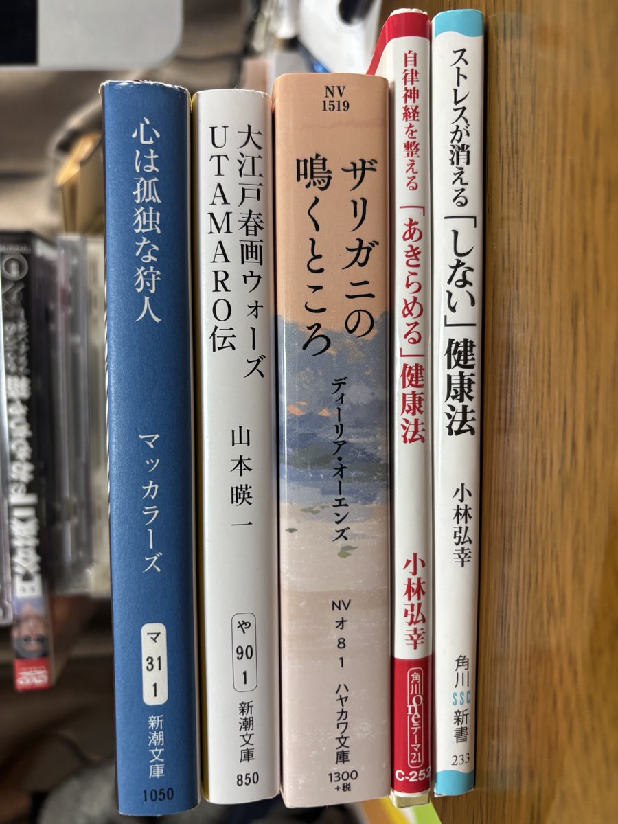 #今日買った・届いた本を紹介する
正確には昨日。ネットオフにて。左から順に、
①マッカラーズ初の長編。村上春樹訳。安かったので
②以前面白そうと思った本。
③今回のメイン。まあまあ安い価格だったので
④⑤健康読書会用の本。どちらも良さそうだったので両方購入。
