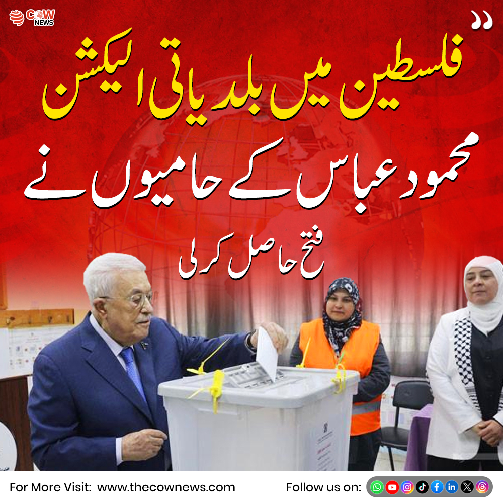 TheCOWNewsUrdu's tweet image. فلسطین میں ہونے والے بلدیاتی انتخابات میں محمود عباس کے حامی امیدواروں نے نمایاں کامیابی حاصل کی ہے، جس کے بعد مقامی سیاسی صورتحال میں ان کی پوزیشن مزید مضبوط ہو گئی ہے

#Palestine #LocalElections #BreakingNews