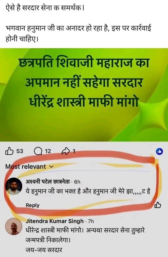 फेसबुक आईडी अश्वनी पटेल छात्रनेता से भगवान हनुमान जी ऊपर बेहद ही शर्मनाक टिप्पणी की गई है।मामले को तत्काल संज्ञान में लेकर उचित कार्यवाही करें कि कृपा करें।
facebook.com/share/1HRRHKD8…

<a href="/CMOfficeUP/">CM Office, GoUP</a> 
<a href="/Uppolice/">UP POLICE</a> 
<a href="/adgzonevaranasi/">ADG ZONE VARANASI</a> 
<a href="/DcpGomti/">DCP Gomti Zone VNS</a> 
<a href="/DcpVns/">DCP Varuna Zone Vns</a> 
<a href="/varanasipolice/">POLICE COMMISSIONERATE VARANASI</a>