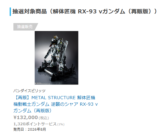 解体匠機 RX-93 νガンダム（再販）」 【アキバソフマップ抽選販売