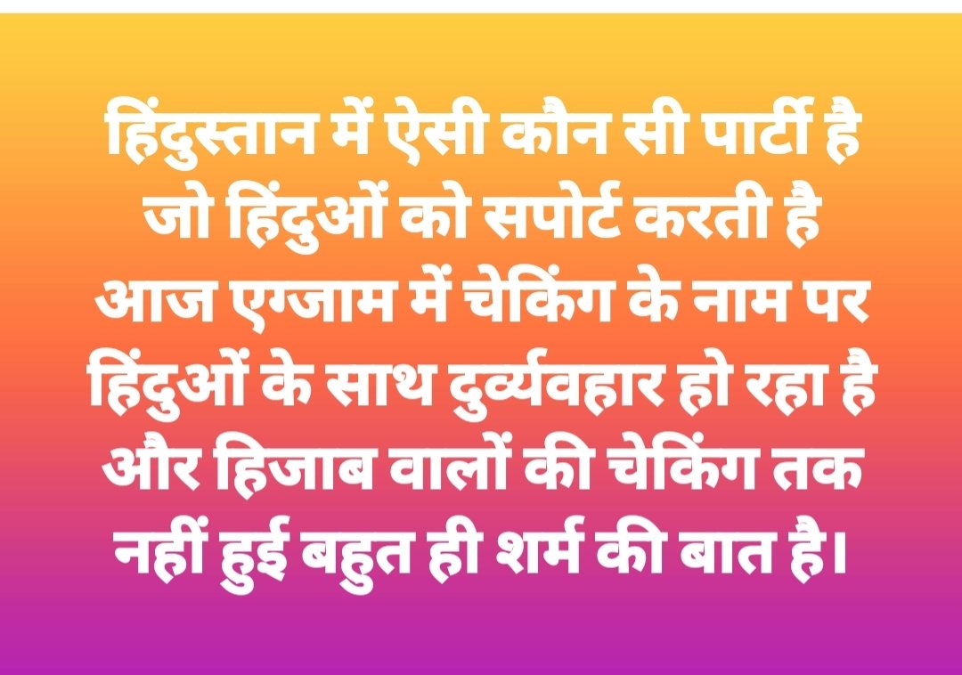singhamrat4261's tweet photo. एग्जाम में चेकिंग के नाम पर हिंदुओं के साथ दुर्व्यवहार  वही मुस्लिम  कोई चेकिंग नहीं हुई। ऐसा एक कांस्टेबल वीडियो में बता रही है हिंदू बच्चों के कपड़े काटे गए कलवा काटा गया बाल खुलवाए गए। हम हिंदुस्तान में रह रहे हैं कि पाकिस्तान में?
@AmitShahOffice @narendramodi @CMOfficeUP https://t.co/Z7chENAjZQ