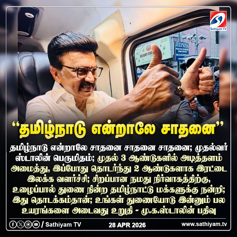 sathiyamnews's tweet photo. தமிழ்நாடு என்றாலே சாதனை சாதனை சாதனை; முதல்வர் ஸ்டாலின் பெருமிதம்
#sathiyamtv #sathiyamnews #MKStalinCM #DMK #EconomicData https://t.co/u0Y7PteOGd