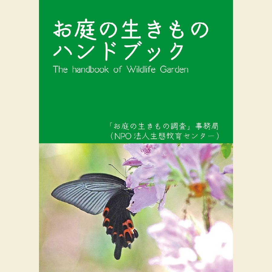 npo_ceed's tweet photo. お庭の生きもの調査10年間の集大成、お庭の生きものハンドブック電子版を発売中！

amazon kindle販売ページはこちら
https://t.co/XuVszt8YE4

お庭の生きもの調査公式HP：　https://t.co/5YzcX7GY2L

 #お庭の生きもの調査2026 #お庭の生きもの調査 
#調査 #生物多様性 #生態教育センター #ceed https://t.co/VBNlcEWCeM