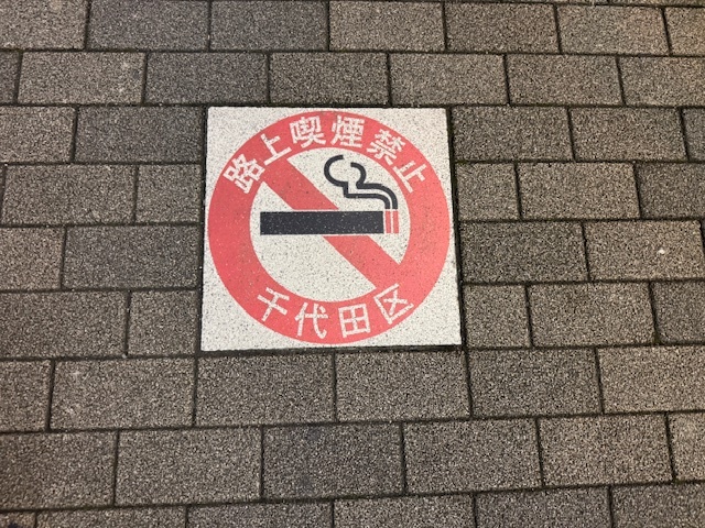 区内の歩道に設置されている路上喫煙禁止の路面サインについて（注意