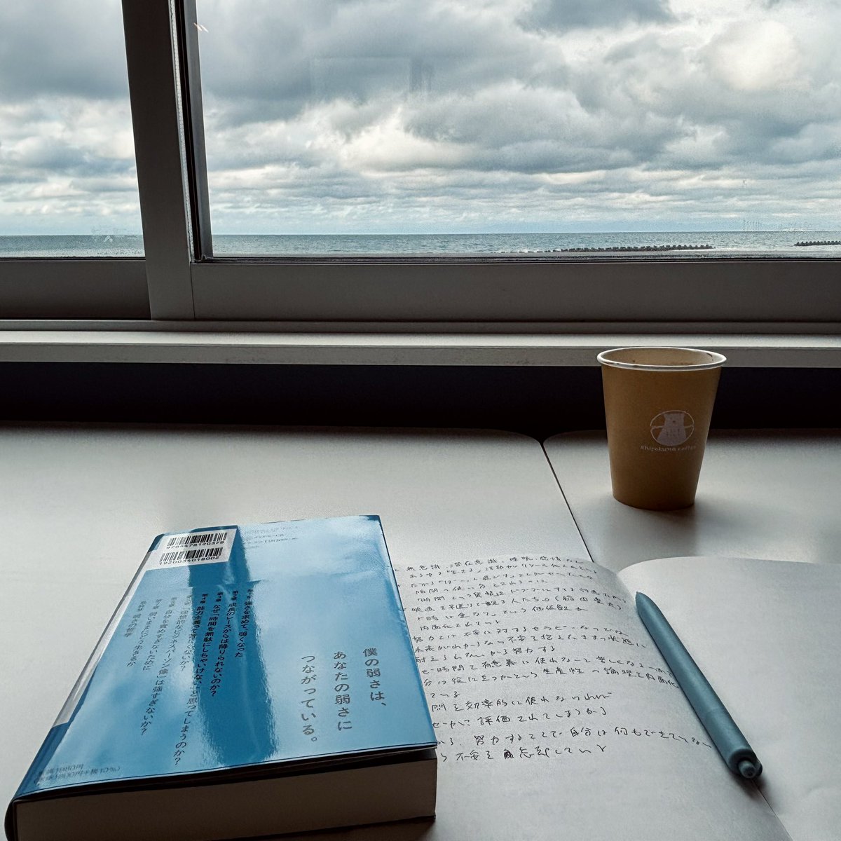 カフェで一人で本を読んで、自分にとって大切だと思える一文をノートにメモして、時々カフェラテを飲みながら海を見たりする。この時間が本当に幸せ。どんなに忙しくなったとしても、この時間を無くしてはいけないなと思う。