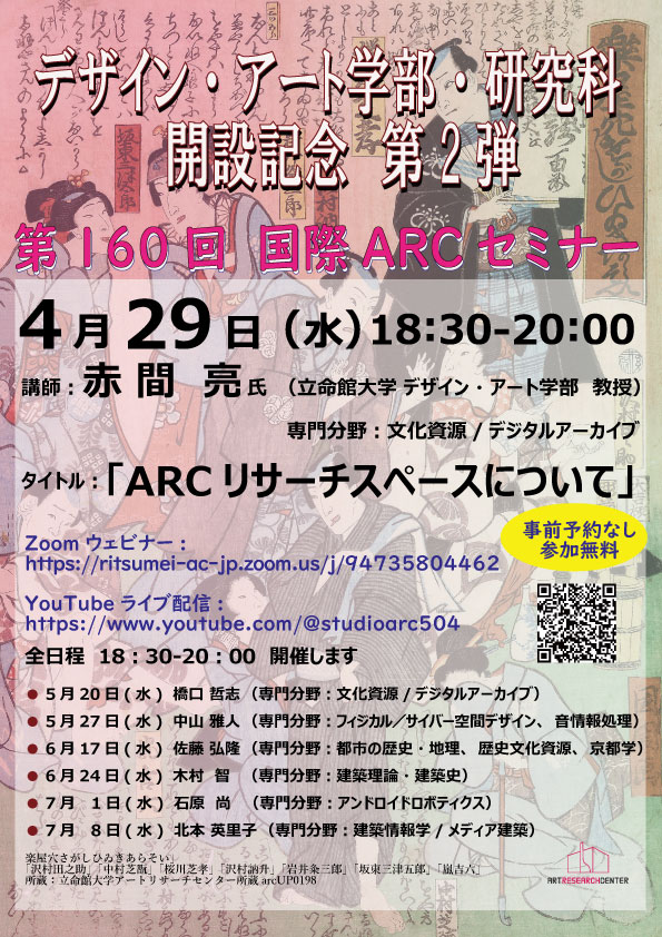 RitsARC's tweet photo. 第160回 国際ARCセミナー
デザイン・アート学部開設記念第2弾
学部長の赤間教授をお迎えしてのセミナーです。
ぜひ、ご視聴ください！
https://t.co/t718ZMnx23
開催日時：2026年4月29日（水）18:30～20:00
講師：赤間 亮 氏（デザイン・アート学部 教授）
タイトル：「ARCリサーチスペースについて」 https://t.co/DoDRw9Bd5c