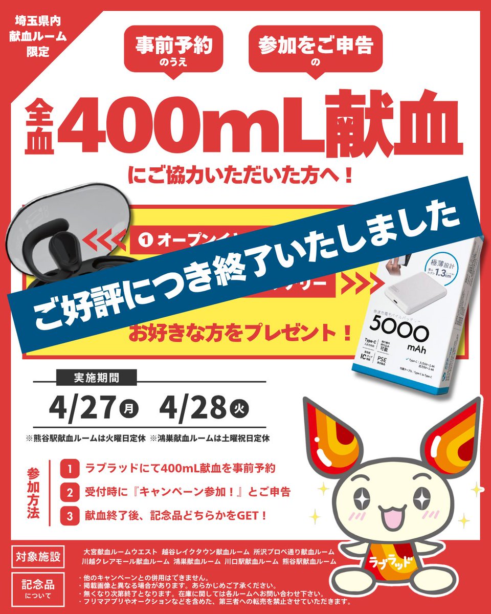 omiya_kenketsu's tweet image. ご好評につき、#大宮献血ルームウエスト での
記念品の配付は終了いたしました🎧⚡️🔋

本日も多くのご協力をありがとうございます🥲

全血献血は〈 17:45 〉まで まだまだ受付中です🩸

明日以降のご予約は、#ラブラッド アプリ📲または
お電話 📞048-658-5757 にて承っております❣