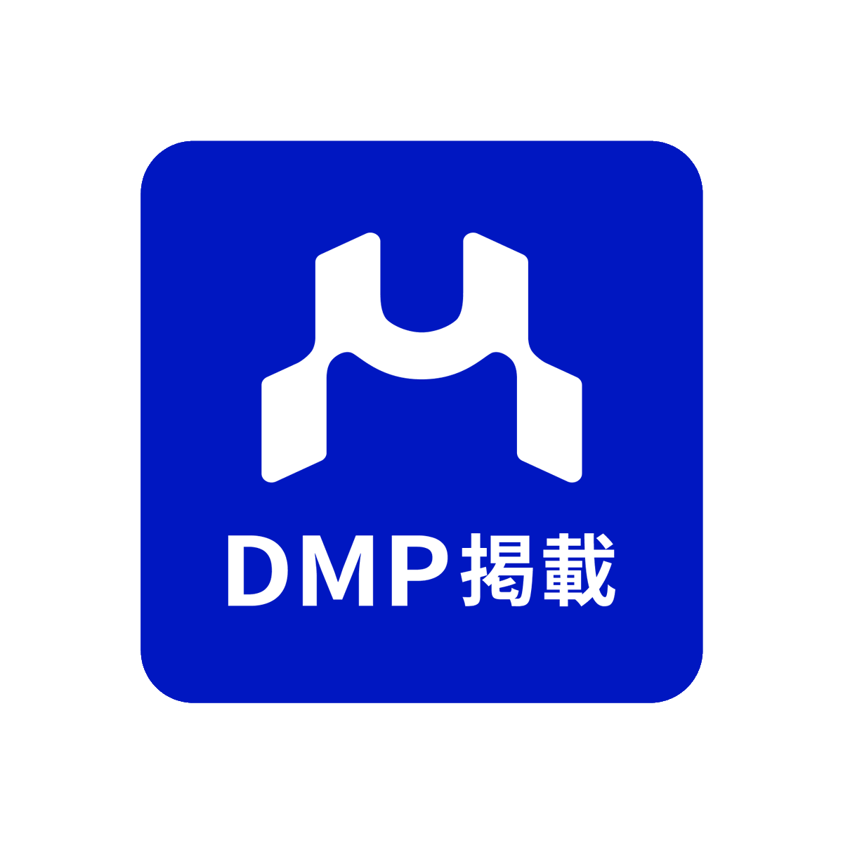 DMP(デジタルマーケットプレイス)のロゴと掲載マークを公開✨

ロゴは「Market」の"M"をモチーフに、行政と事業者をつなぐ"接点"を表現🤝 掲載マークは、DMPに掲載されていることを示す目印です。

行政SaaS調達の迅速化と多様な事業者の参画に向け、情報発信していきます。
 digital.go.jp/policies/dmp#l…