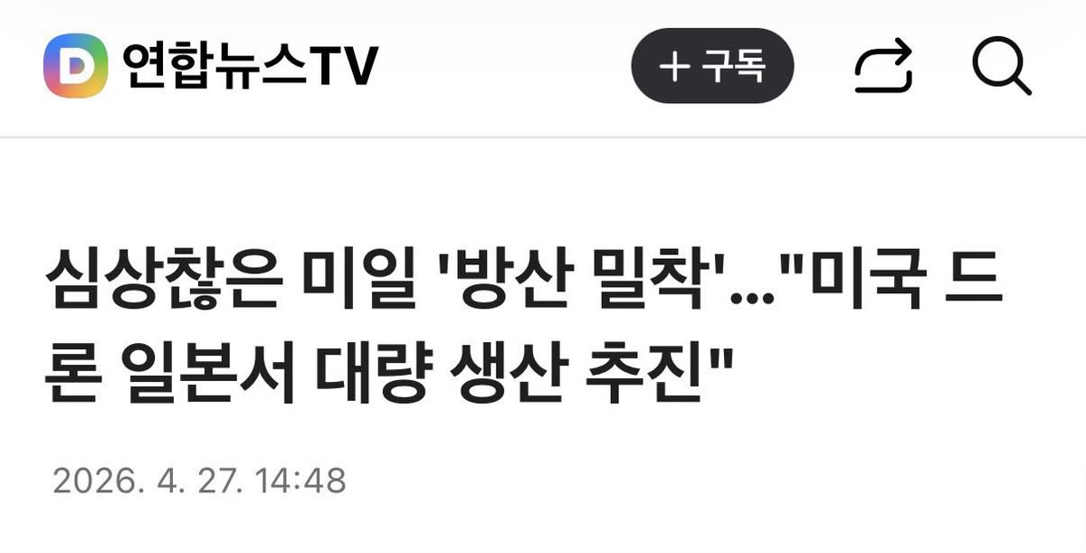 한미간에는 대북정보공유도 멈췄는데, 
미일은 첨단드론을 공동생산한다고. 

일본은 AUKUS 참여국인 
호주의 군함 11척(10조원) 건설 계약했다고.