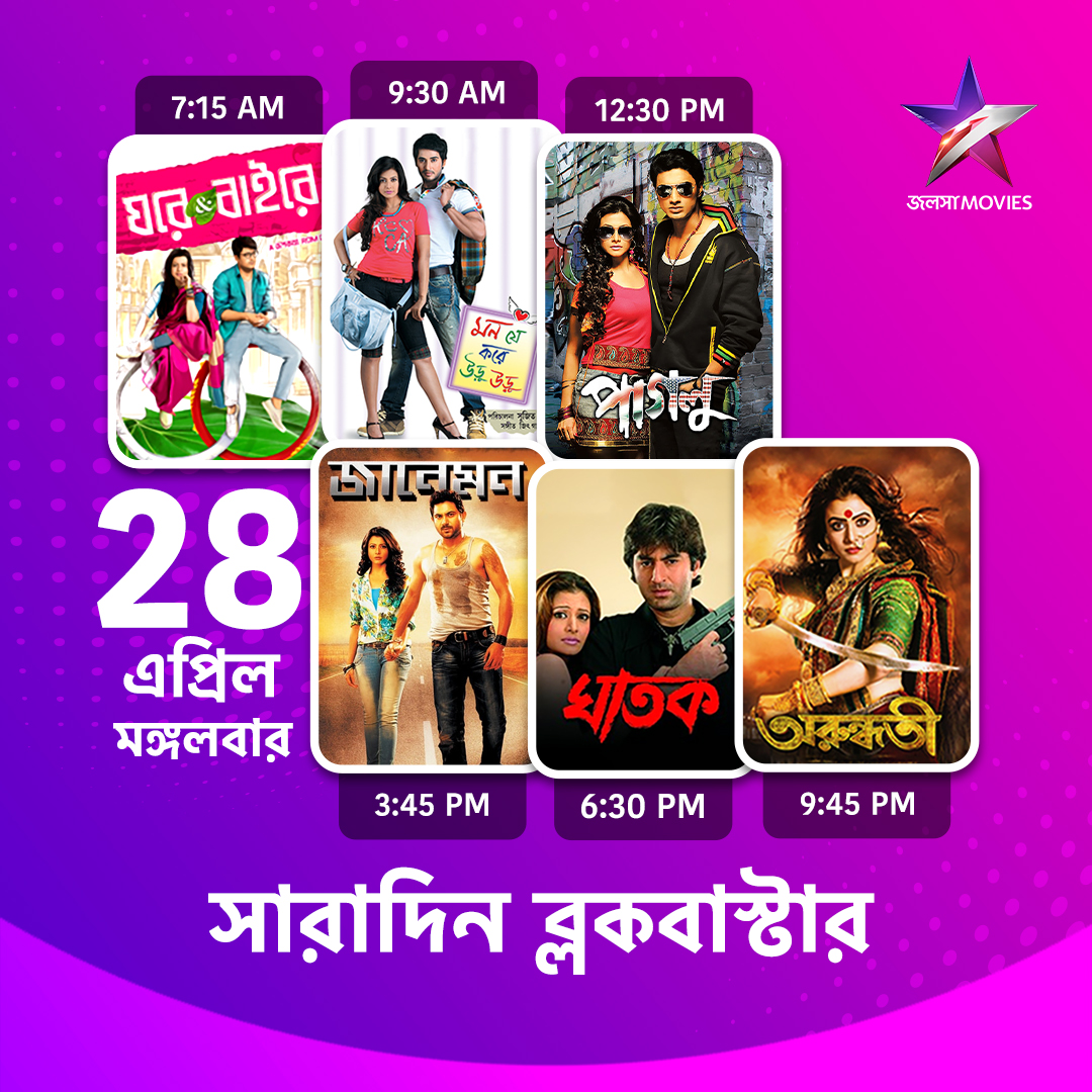 Jalsha_Movies's tweet photo. #JalshaMovies-এ আজ সারাদিন…
#Ghare&Baire #ঘরেএন্ডবাইরে #MonJeKoreUruUru #মনযেকরেউড়ুউড়ু #Paglu #পাগলু #Janeman #জানেমান #Ghatak #ঘাতক #Arundhati #অরুন্ধতী #moviealert #JalshaMovies #জলসামুভিজ https://t.co/RtMul09nAr