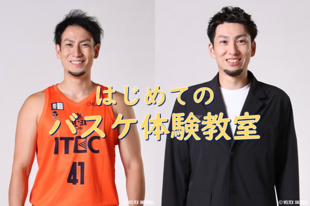 shizuokashikoho's tweet photo. 🏀小学生対象‼
　はじめてのバスケ体験教室🏀
📅5/7,14,21,28 15:30～16:30
　 (全4回/毎週木曜日)
📍蒲原体育館
📝申込不要・当日先着順
ドリブル・パス・シュートなど
基本の動きをプロバスケ選手・コーチが
分かりやすく丁寧に指導します🌸
初めての方・初心者向けの教室です😄

詳しくはこちら▼
https://t.co/SAkVtwEg0c

#静岡市
【スポーツ振興課】
