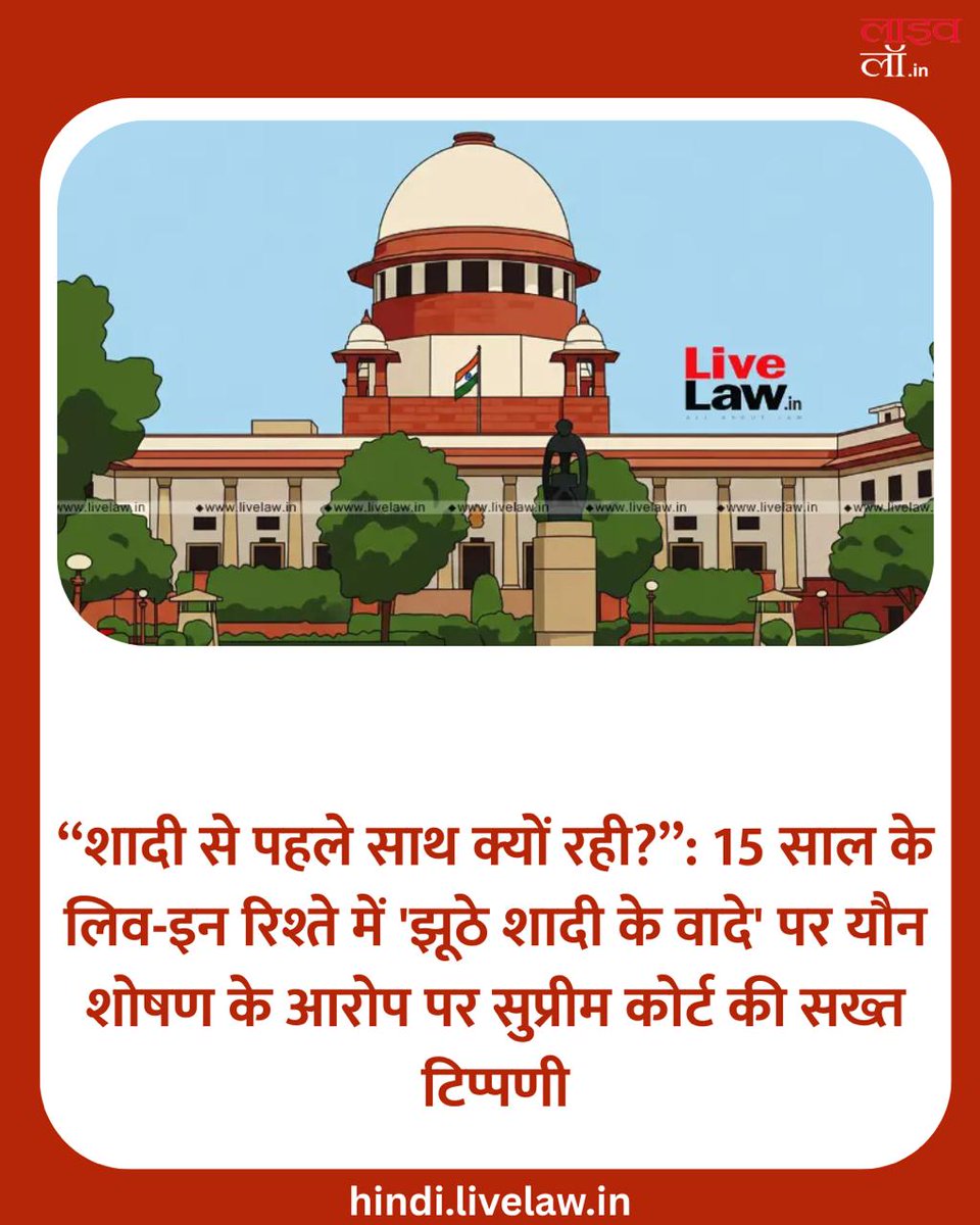 LivelawH's tweet image. “शादी से पहले साथ क्यों रही?”: 15 साल के लिव-इन रिश्ते में 'झूठे शादी के वादे' पर यौन शोषण के आरोप पर सुप्रीम कोर्ट की सख्त टिप्पणी

hindi.livelaw.in/supreme-court/…

#supremecourt #liveinrelationship #marriage