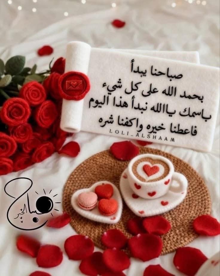صباحٌ يفيض بالسكينة، ويُزهر بالأمل…
تذكّر أن الأقدار تُكتب بحكمة، وأن ما تأخر عنك لم يُخلق لك، وما كُتب لك سيأتيك ولو بعد حين.

اللهم في هذا الصباح ارزقنا راحة البال، وسعة الرزق، وتوفيقًا يرافق خُطانا، وحقق لنا ما نتمنى دون حولٍ منا ولا قوة.