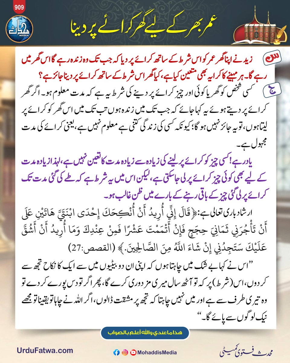 MohaddisMedia's tweet photo. عمر بھر کے لیے گھر کرائے پر دینا
Umar bhar kay liye ghar kiraye par dena
#IslamicFatawa
#PropertyRules
#RentalAgreement
#IslamicLaw
#UrduFatwa
#IslamicGuidance https://t.co/2gtQvFL8nt