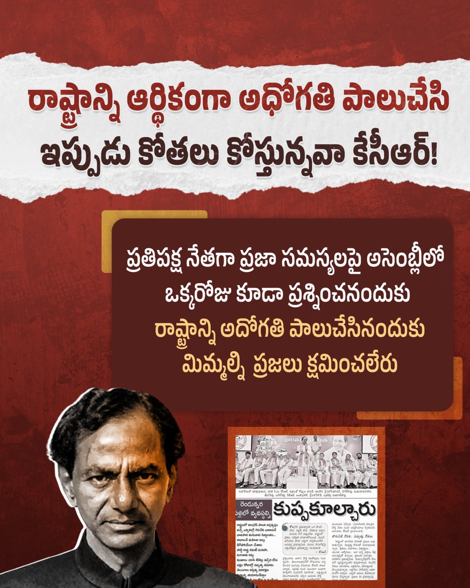 INCTelangana's tweet photo. రాష్ట్రాన్ని ఆర్థికంగా అధోగతి పాలుచేసి ఇప్పుడు కోతలు కోస్తున్నరా కేసీఆర్!
ప్రతిపక్ష నేతగా ప్రజా సమస్యలపై అసెంబ్లీలో ఒక్కరోజు కూడా ప్రశ్నించనందుకు , రాష్ట్రాన్ని అదోగతి పాలుచేసినందుకు మిమ్మల్ని, ప్రజలు క్షమించలేరు
#KCRFailedCM
#BRSFailedTelangana
#telanganacrisis
#BRSCorruption
#PrajaPrabhutvam
#TelanganaCongress