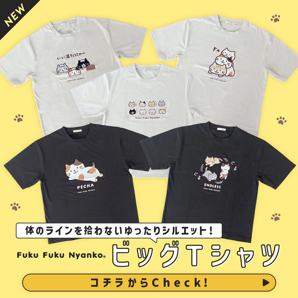hapins_official's tweet image. ＼✨NEW／
#ふくふくにゃんこ の
ゆるっとかわいいTシャツが登場！

▼詳しくはこちら✅
hapins-online.com/collections/AL…

にゃんこたちのイラストも
思わず微笑んでしまうかわいいデザイン。

※一部店舗で取扱がない場合がございます。

#Tシャツ #おでかけ #ゴールデンウィーク
#HAPiNS #ハピンズ