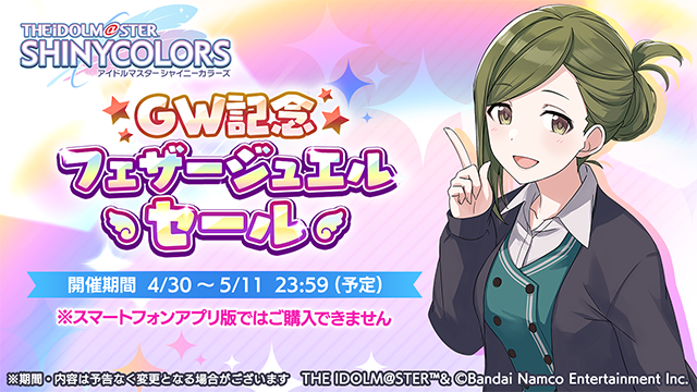 imassc_official's tweet image. 【GW記念フェザージュエルセール中！】
ゴールデンウィークを記念して、
期間限定でフェザージュエル増量セールを開催中です。

この機会にぜひお買い求めください！
※増量セール中の対象商品はブラウザ版のみご購入いただけます

#シャニマス #idolmaster