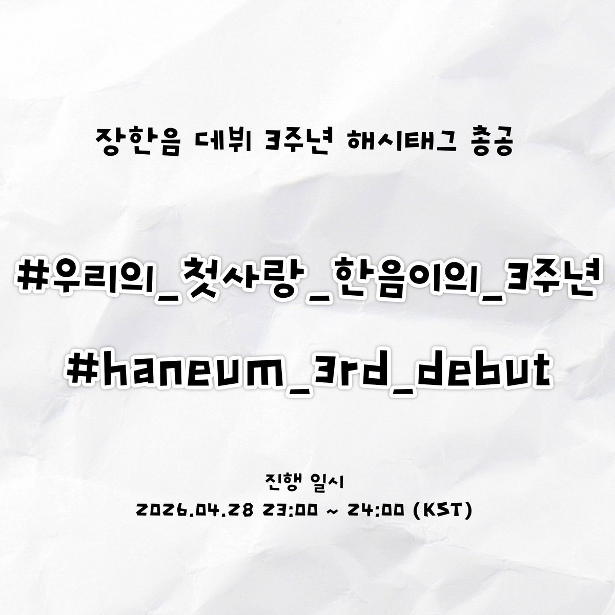 iloveHanEum's tweet photo. ‼️ 해시태그 총공 안내 ‼️

장한음의 데뷔 3주년
해시태그 총공을 진행합니다.

🗓️일정: 04/28(화) 23:00 ~ 24:00 (KST)

해시태그
#️⃣우리의_첫사랑_한음이의_3주년
#️⃣haneum_3rd_debut

해시태그 앞뒤로 공백없이 10글자 이상 작성 
특수문자, 이모지, 사진, 영상 ❌ https://t.co/sgfJkgEsXh