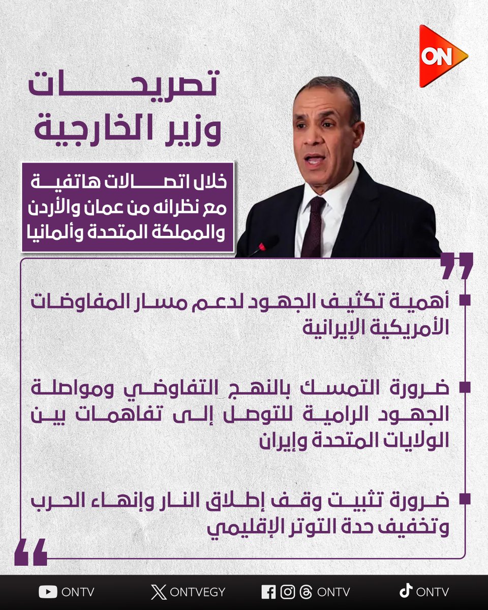 ONTVEgy's tweet image. تصريحات وزير الخارجية خلال اتصالات هاتفية مع نظرائه من عمان والأردن والمملكة المتحدة وألمانيا 
#ON