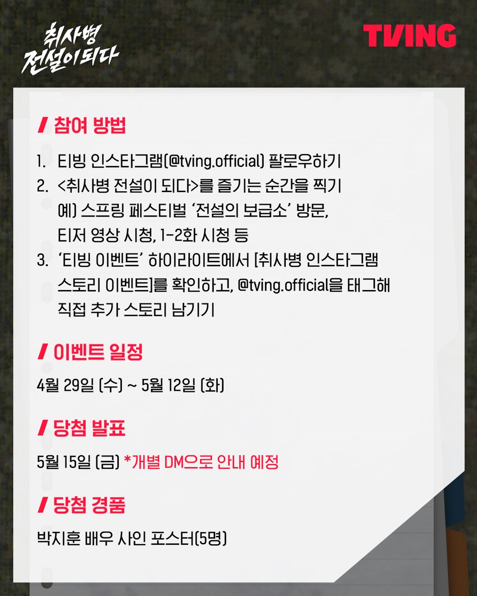 tvingdotcom's tweet image. #EVENT
&amp;lt;취사병 전설이 되다&amp;gt; 기다려지는 사람 손!🖐🏻

팀 취사병을 기다리며 직접 추가 스토리를 남겨 주시면
추첨을 통해 박지훈 배우 사인 포스터를 드립니다✨

🪖 참여 방법
1. 티빙 인스타그램(@tving.official) 팔로우하기
2. &amp;lt;취사병 전설이 되다&amp;gt;를 즐기는 순간을 찍기
예) 스프링 페스티벌