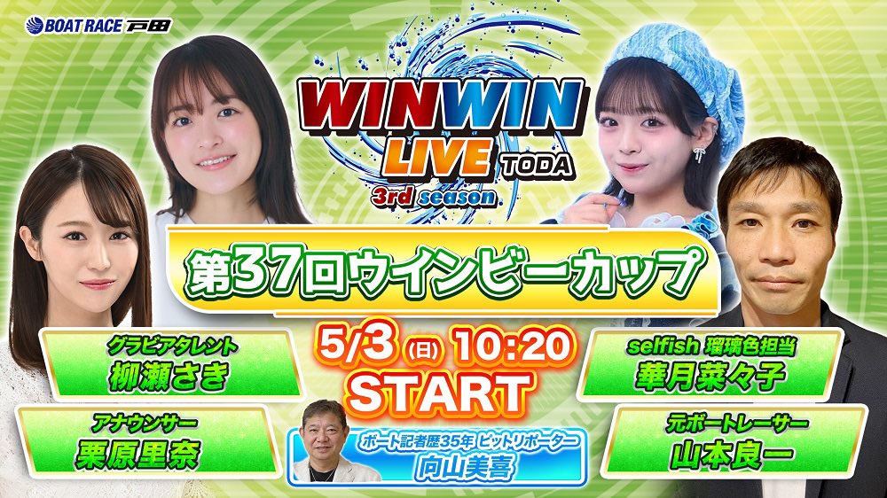 selfish_staff's tweet image. ＼生配信番組 華月菜々子出演決定🐚 ／

予想トーク番組　
「WINWIN LIVE戸田」

■ 日程：5月3日(日) / 14日(木) / 31日(日)
■ 時間：10:20〜戸田最終レース終了まで

URL↓
youtube.com/playlist?list=…

#selfish