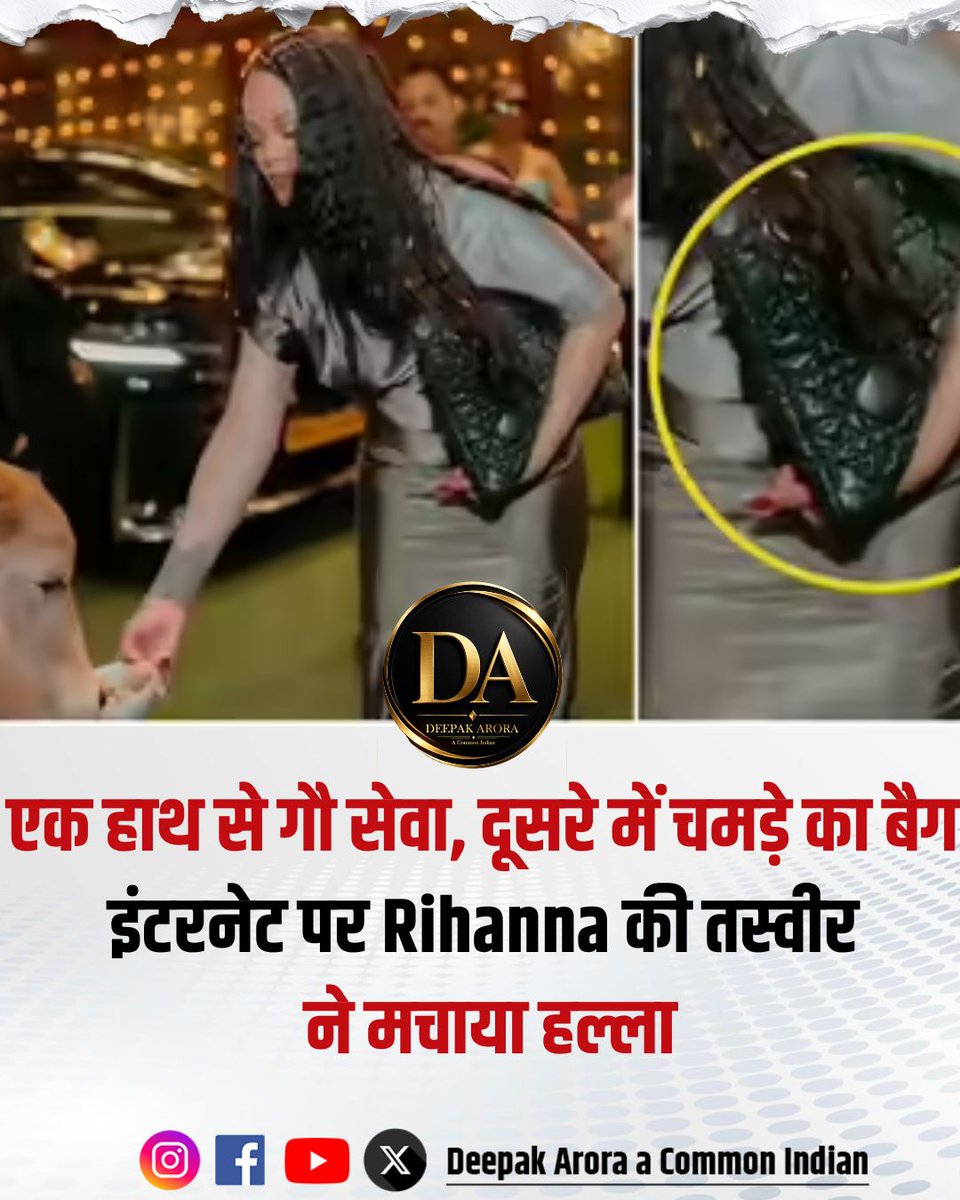 रिहाना का मुंबई दौरा इस बार सिर्फ ग्लैमर और इवेंट तक सीमित नहीं रहा… बल्कि एक तस्वीर ने पूरे सोशल मीडिया का मूड बदल दिया।

ग्लोबल पॉप आइकन Rihanna, जो अपने ब्रांड Fenty Beauty के इवेंट के लिए भारत आई थीं, एयरपोर्ट से लेकर भजन पर थिरकने तक खूब सुर्खियों में रहीं।

लेकिन अब वायरल