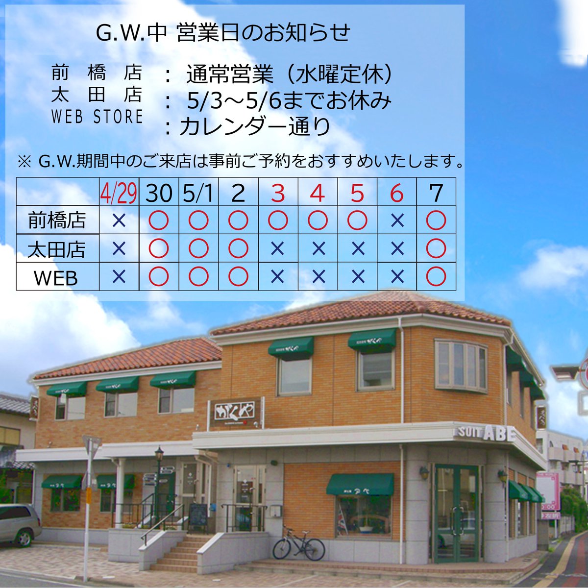 abesuit's tweet photo. こんにちは、アベスーツです！
G.W.中営業時間のお知らせです。

前橋店：通常営業（水曜定休）
太田店：5/3～5/6までお休み
WEB STORE：カレンダー通り

※G.W.期間中のご来店は事前予約をおすすめします。LINEからお問い合わせも可能。
ご来店お待ちしております！ https://t.co/fTu2ZgcAA3
