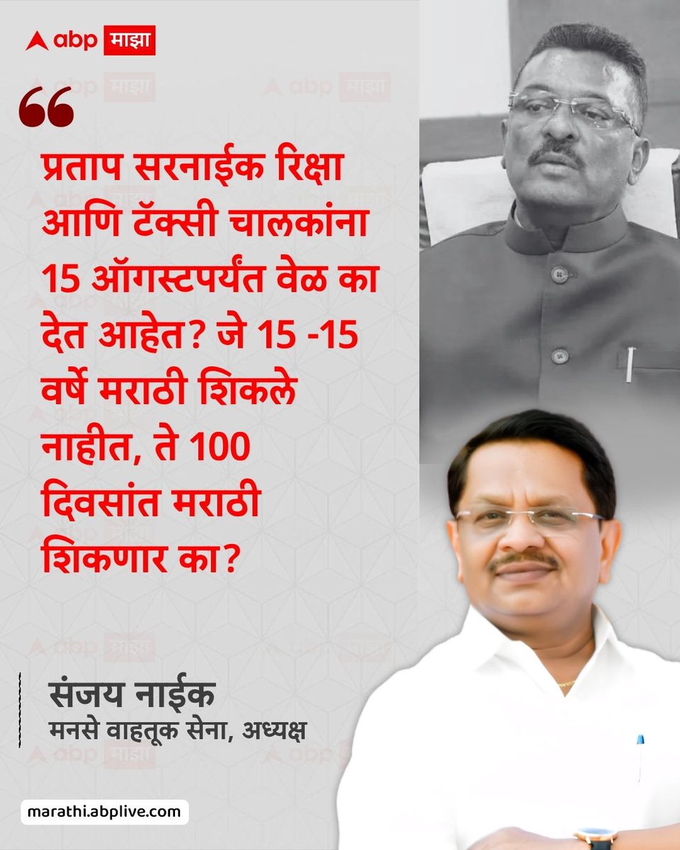 प्रताप सरनाईक रिक्षा आणि टॅक्सी चालकांना 15 ऑगस्टपर्यंत वेळ का देत आहेत? जे 15 -15 वर्षे मराठी शिकले नाहीत, ते 100 दिवसांत मराठी शिकणार का? - संजय नाईक, मनसे वाहतूक सेना, अध्यक्ष

#SanjayNaik #PratapSarnaik #MNS #Mumbai #LatestNews

(Sanjay Naik, Pratap Sarnaik, MNS, Mumbai,