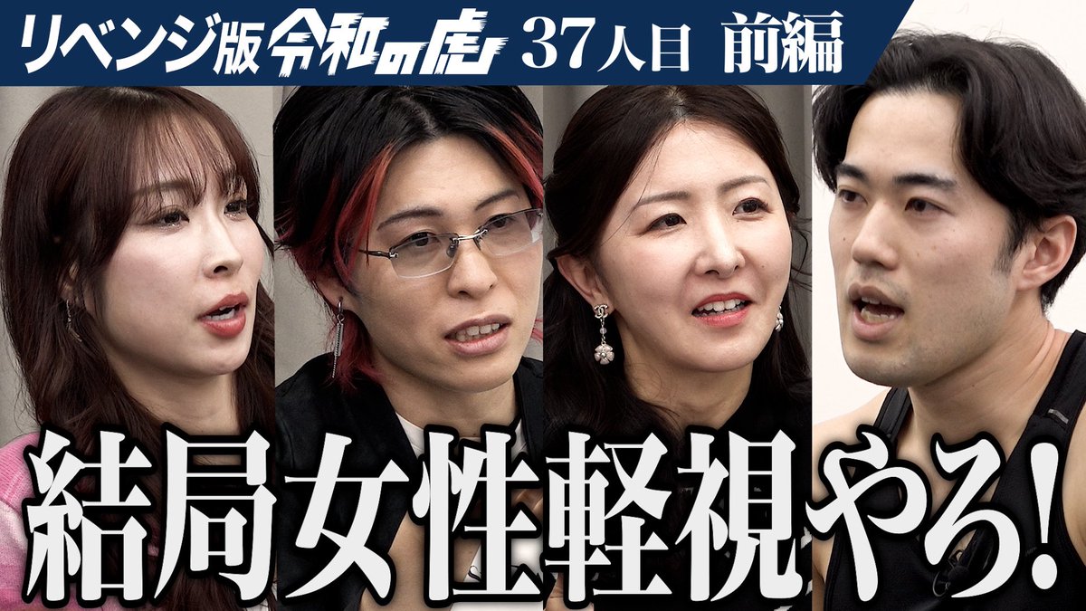 令和の虎Second【公式】 tweet media
